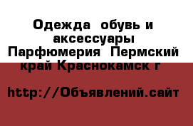 Одежда, обувь и аксессуары Парфюмерия. Пермский край,Краснокамск г.